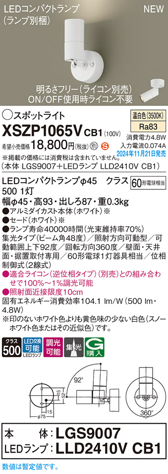 画像1: パナソニック XSZP1065VCB1(ランプ別梱) スポットライト 調光(ライコン別売) LED(温白色) 天井・壁直付型・据置取付型 集光48度 ランプ交換型 ホワイト (1)