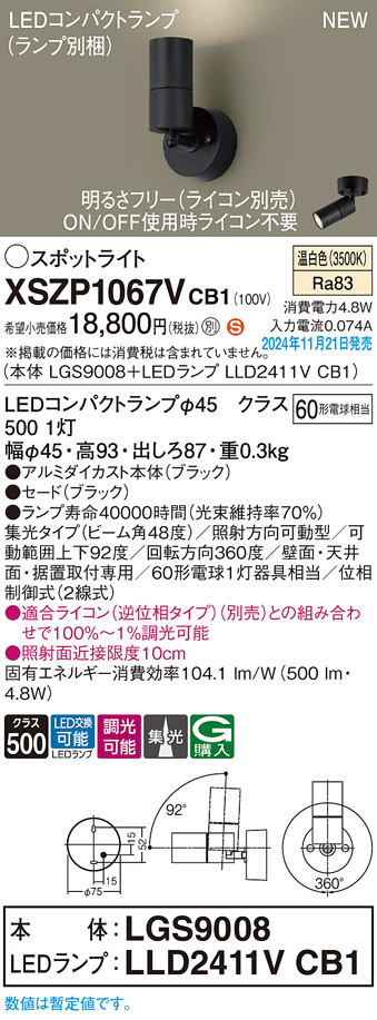 画像1: パナソニック XSZP1067VCB1(ランプ別梱) スポットライト 調光(ライコン別売) LED(温白色) 天井・壁直付型・据置取付型 集光48度 ランプ交換型 ブラック (1)