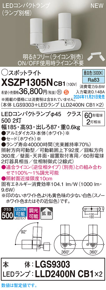 画像1: パナソニック XSZP1305NCB1(ランプ別梱) スポットライト 調光(ライコン別売) LED(昼白色) 天井・壁直付型・据置取付型 拡散タイプ ランプ交換型 ホワイト (1)