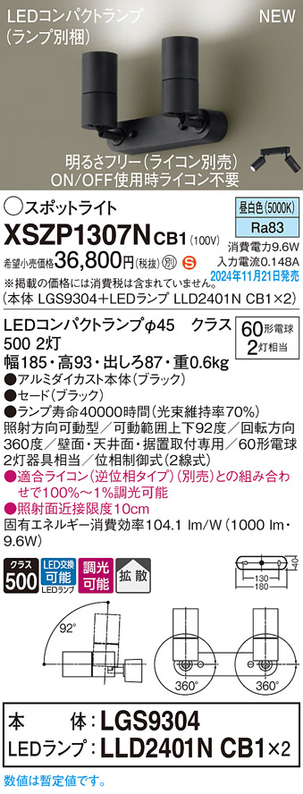 画像1: パナソニック XSZP1307NCB1(ランプ別梱) スポットライト 調光(ライコン別売) LED(昼白色) 天井・壁直付型・据置取付型 拡散タイプ ランプ交換型 ブラック (1)