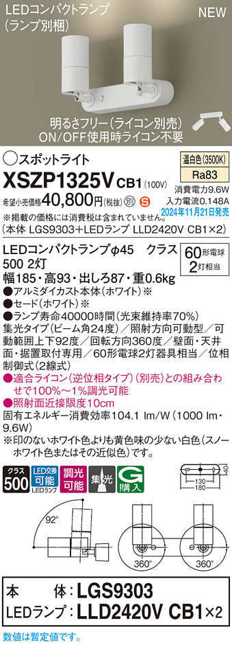 画像1: パナソニック XSZP1325VCB1(ランプ別梱) スポットライト 調光(ライコン別売) LED(温白色) 天井・壁直付型・据置取付型 集光24度 ランプ交換型 ホワイト (1)