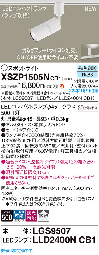 画像1: パナソニック XSZP1505NCB1(ランプ別梱) スポットライト 調光(ライコン別売) LED(昼白色) 配線ダクト取付型 拡散タイプ ランプ交換型 ホワイト (1)