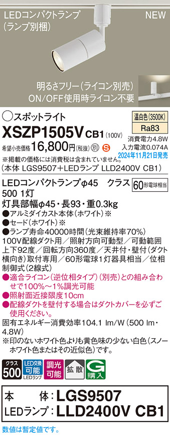 画像1: パナソニック XSZP1505VCB1(ランプ別梱) スポットライト 調光(ライコン別売) LED(温白色) 配線ダクト取付型 拡散タイプ ランプ交換型 ホワイト (1)