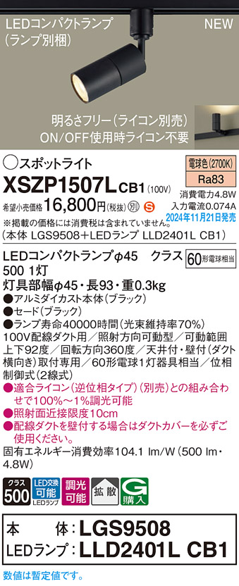 画像1: パナソニック XSZP1507LCB1(ランプ別梱) スポットライト 調光(ライコン別売) LED(電球色) 配線ダクト取付型 拡散タイプ ランプ交換型 ブラック (1)