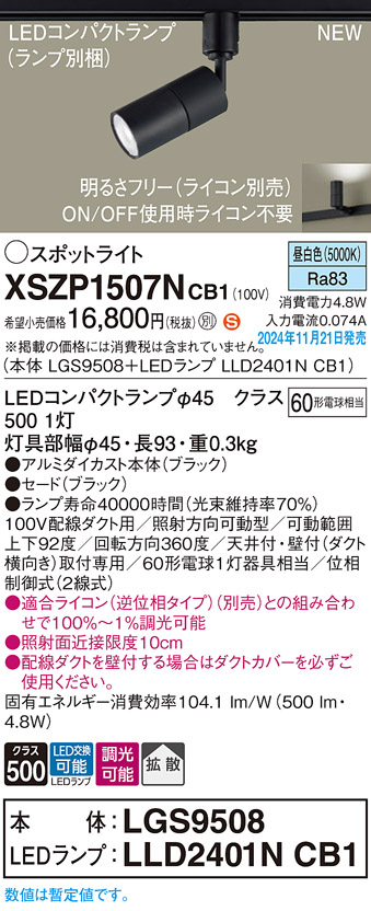 画像1: パナソニック XSZP1507NCB1(ランプ別梱) スポットライト 調光(ライコン別売) LED(昼白色) 配線ダクト取付型 拡散タイプ ランプ交換型 ブラック (1)