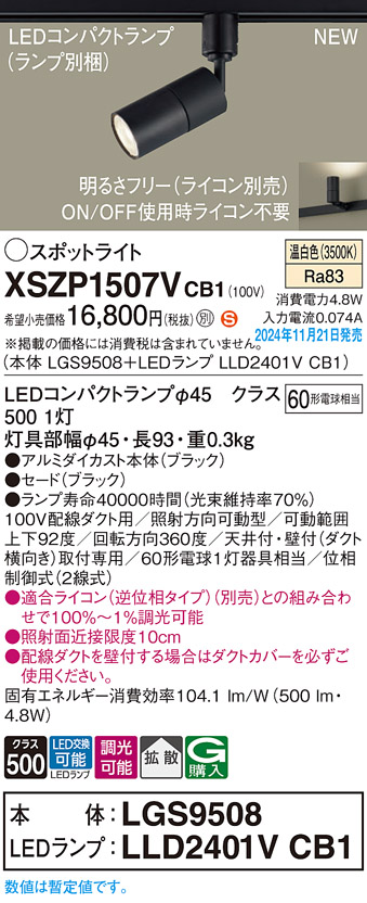 画像1: パナソニック XSZP1507VCB1(ランプ別梱) スポットライト 調光(ライコン別売) LED(温白色) 配線ダクト取付型 拡散タイプ ランプ交換型 ブラック (1)