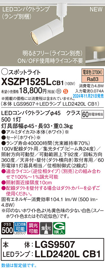 画像1: パナソニック XSZP1525LCB1(ランプ別梱) スポットライト 調光(ライコン別売) LED(電球色) 配線ダクト取付型 集光24度 ランプ交換型 ホワイト (1)