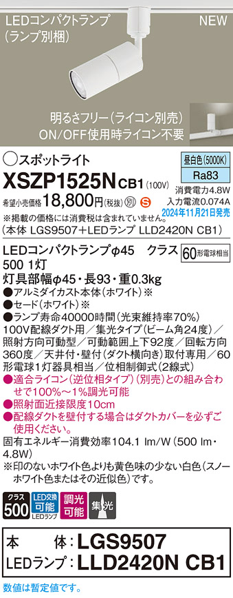 画像1: パナソニック XSZP1525NCB1(ランプ別梱) スポットライト 調光(ライコン別売) LED(昼白色) 配線ダクト取付型 集光24度 ランプ交換型 ホワイト (1)