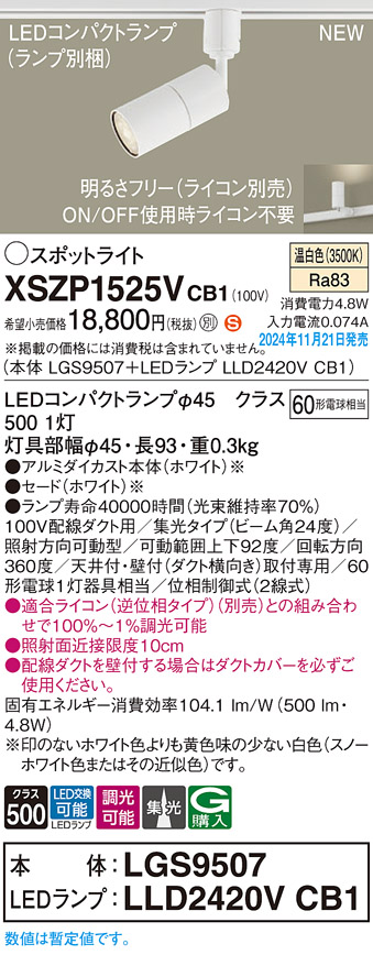 画像1: パナソニック XSZP1525VCB1(ランプ別梱) スポットライト 調光(ライコン別売) LED(温白色) 配線ダクト取付型 集光24度 ランプ交換型 ホワイト (1)