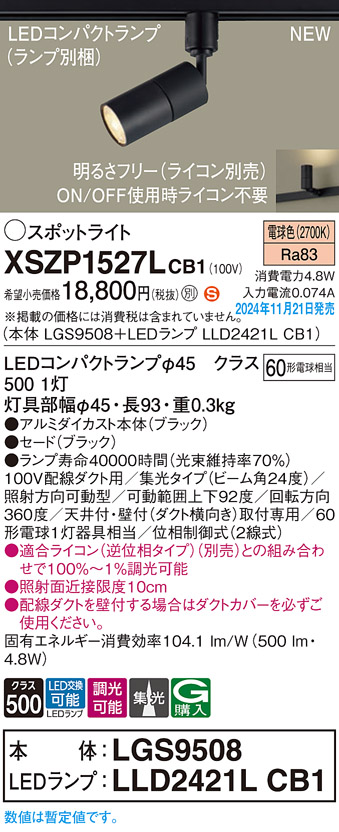 画像1: パナソニック XSZP1527LCB1(ランプ別梱) スポットライト 調光(ライコン別売) LED(電球色) 配線ダクト取付型 集光24度 ランプ交換型 ブラック (1)