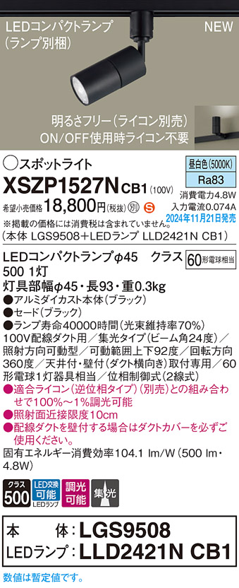 画像1: パナソニック XSZP1527NCB1(ランプ別梱) スポットライト 調光(ライコン別売) LED(昼白色) 配線ダクト取付型 集光24度 ランプ交換型 ブラック (1)