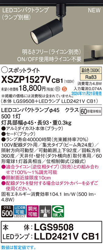 画像1: パナソニック XSZP1527VCB1(ランプ別梱) スポットライト 調光(ライコン別売) LED(温白色) 配線ダクト取付型 集光24度 ランプ交換型 ブラック (1)