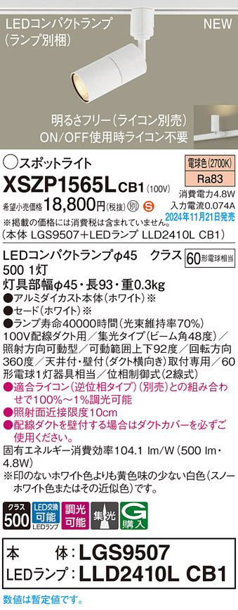 画像1: パナソニック XSZP1565LCB1(ランプ別梱) スポットライト 調光(ライコン別売) LED(電球色) 配線ダクト取付型 集光48度 ランプ交換型 ホワイト (1)