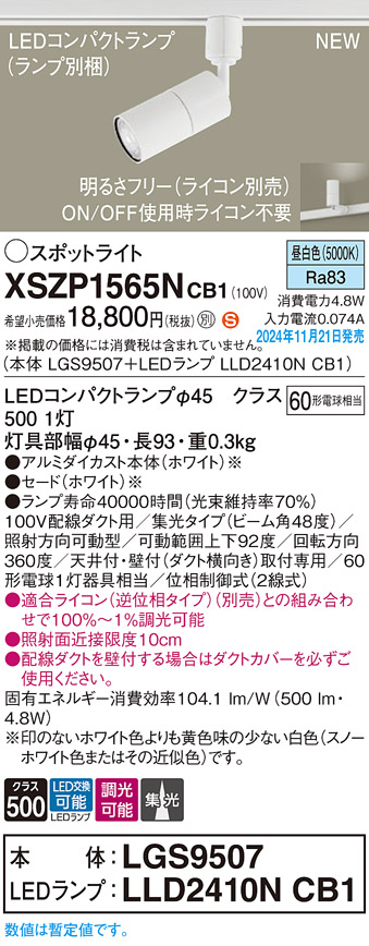 画像1: パナソニック XSZP1565NCB1(ランプ別梱) スポットライト 調光(ライコン別売) LED(昼白色) 配線ダクト取付型 集光48度 ランプ交換型 ホワイト (1)