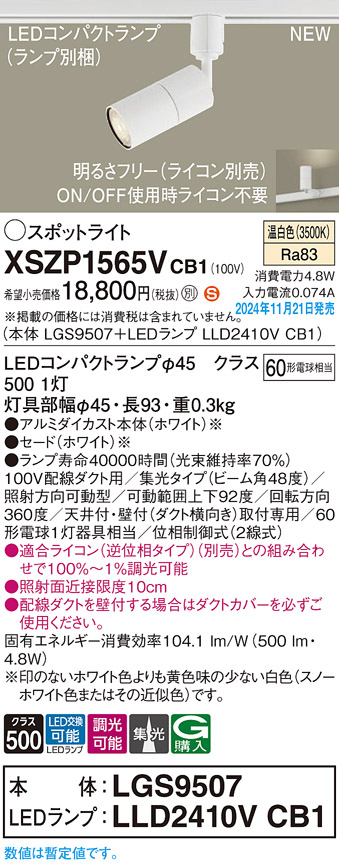 画像1: パナソニック XSZP1565VCB1(ランプ別梱) スポットライト 調光(ライコン別売) LED(温白色) 配線ダクト取付型 集光48度 ランプ交換型 ホワイト (1)