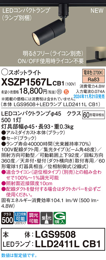 画像1: パナソニック XSZP1567LCB1(ランプ別梱) スポットライト 調光(ライコン別売) LED(電球色) 配線ダクト取付型 集光48度 ランプ交換型 ブラック (1)