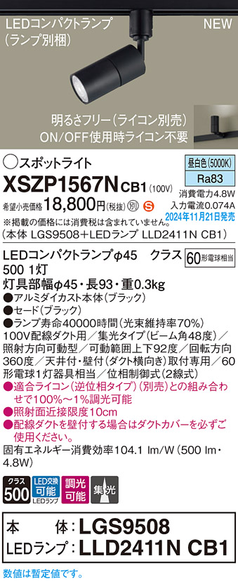 画像1: パナソニック XSZP1567NCB1(ランプ別梱) スポットライト 調光(ライコン別売) LED(昼白色) 配線ダクト取付型 集光48度 ランプ交換型 ブラック (1)