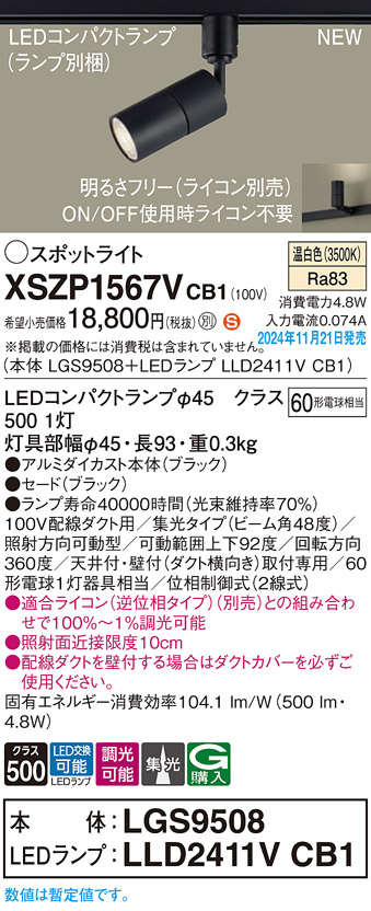 画像1: パナソニック XSZP1567VCB1(ランプ別梱) スポットライト 調光(ライコン別売) LED(温白色) 配線ダクト取付型 集光48度 ランプ交換型 ブラック (1)