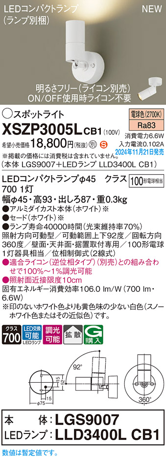 画像1: パナソニック XSZP3005LCB1(ランプ別梱) スポットライト 調光(ライコン別売) LED(電球色) 天井・壁直付型・据置取付型 拡散タイプ ランプ交換型 ホワイト (1)