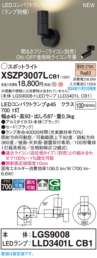 画像1: パナソニック XSZP3007LCB1(ランプ別梱) スポットライト 調光(ライコン別売) LED(電球色) 天井・壁直付型・据置取付型 拡散タイプ ランプ交換型 ブラック (1)