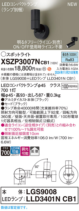 画像1: パナソニック XSZP3007NCB1(ランプ別梱) スポットライト 調光(ライコン別売) LED(昼白色) 天井・壁直付型・据置取付型 拡散タイプ ランプ交換型 ブラック (1)