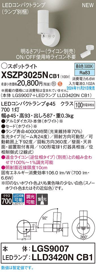 画像1: パナソニック XSZP3025NCB1(ランプ別梱) スポットライト 調光(ライコン別売) LED(昼白色) 天井・壁直付型・据置取付型 集光24度 ランプ交換型 ホワイト (1)