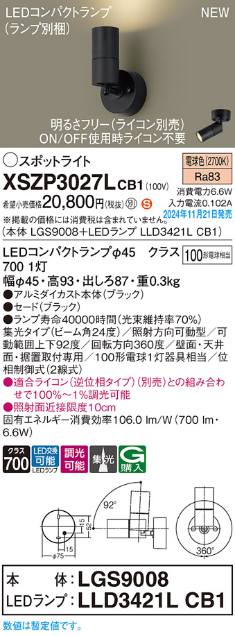 画像1: パナソニック XSZP3027LCB1(ランプ別梱) スポットライト 調光(ライコン別売) LED(電球色) 天井・壁直付型・据置取付型 集光24度 ランプ交換型 ブラック (1)