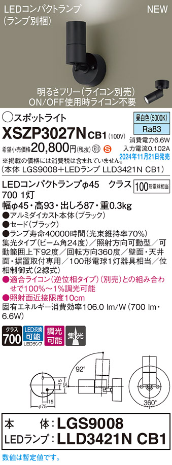 画像1: パナソニック XSZP3027NCB1(ランプ別梱) スポットライト 調光(ライコン別売) LED(昼白色) 天井・壁直付型・据置取付型 集光24度 ランプ交換型 ブラック (1)