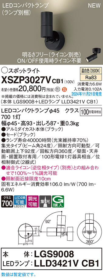 画像1: パナソニック XSZP3027VCB1(ランプ別梱) スポットライト 調光(ライコン別売) LED(温白色) 天井・壁直付型・据置取付型 集光24度 ランプ交換型 ブラック (1)