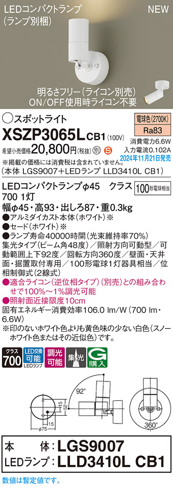 画像1: パナソニック XSZP3065LCB1(ランプ別梱) スポットライト 調光(ライコン別売) LED(電球色) 天井・壁直付型・据置取付型 集光48度 ランプ交換型 ホワイト (1)