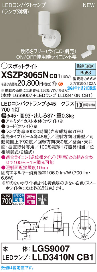 画像1: パナソニック XSZP3065NCB1(ランプ別梱) スポットライト 調光(ライコン別売) LED(昼白色) 天井・壁直付型・据置取付型 集光48度 ランプ交換型 ホワイト (1)