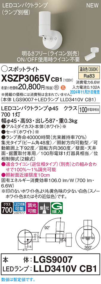 画像1: パナソニック XSZP3065VCB1(ランプ別梱) スポットライト 調光(ライコン別売) LED(温白色) 天井・壁直付型・据置取付型 集光48度 ランプ交換型 ホワイト (1)