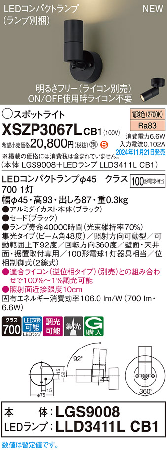 画像1: パナソニック XSZP3067LCB1(ランプ別梱) スポットライト 調光(ライコン別売) LED(電球色) 天井・壁直付型・据置取付型 集光48度 ランプ交換型 ブラック (1)