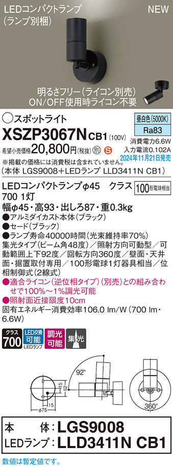 画像1: パナソニック XSZP3067NCB1(ランプ別梱) スポットライト 調光(ライコン別売) LED(昼白色) 天井・壁直付型・据置取付型 集光48度 ランプ交換型 ブラック (1)