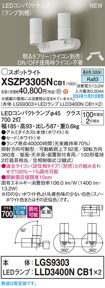 画像1: パナソニック XSZP3305NCB1(ランプ別梱) スポットライト 調光(ライコン別売) LED(昼白色) 天井・壁直付型・据置取付型 拡散タイプ ランプ交換型 ホワイト (1)