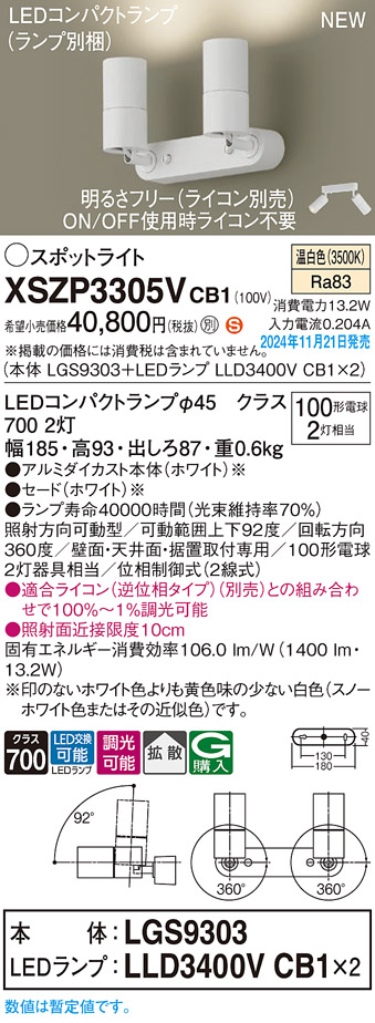 画像1: パナソニック XSZP3305VCB1(ランプ別梱) スポットライト 調光(ライコン別売) LED(温白色) 天井・壁直付型・据置取付型 拡散タイプ ランプ交換型 ホワイト (1)