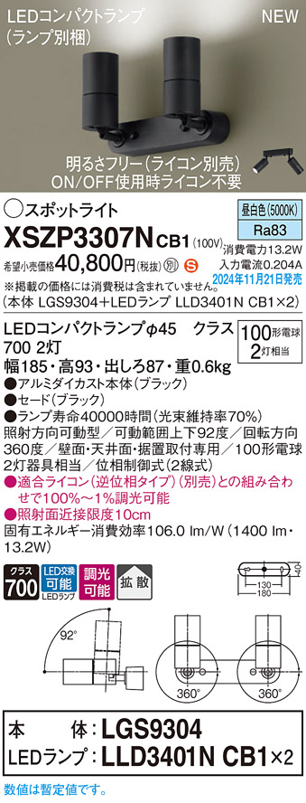 画像1: パナソニック XSZP3307NCB1(ランプ別梱) スポットライト 調光(ライコン別売) LED(昼白色) 天井・壁直付型・据置取付型 拡散タイプ ランプ交換型 ブラック (1)