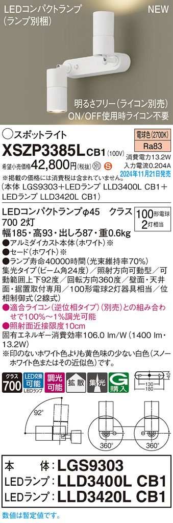 画像1: パナソニック XSZP3385LCB1(ランプ別梱) スポットライト 調光(ライコン別売) LED(電球色) 天井・壁直付型・据置取付型 集光+拡散24度 ランプ交換型 ホワイト (1)