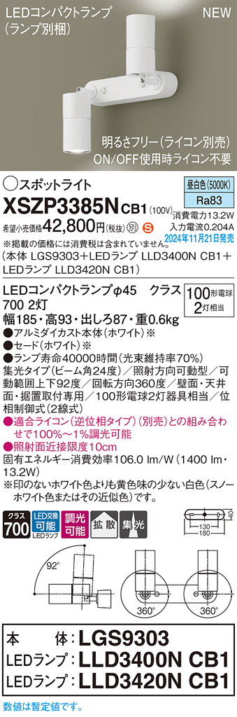 画像1: パナソニック XSZP3385NCB1(ランプ別梱) スポットライト 調光(ライコン別売) LED(昼白色) 天井・壁直付型・据置取付型 集光+拡散24度 ランプ交換型 ホワイト (1)