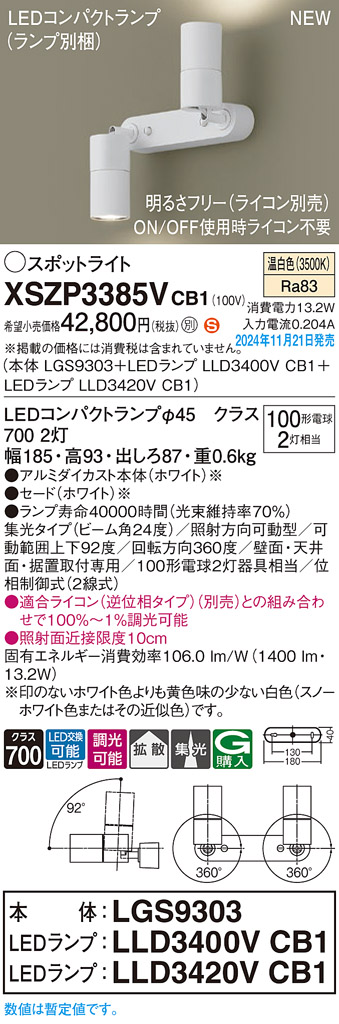 画像1: パナソニック XSZP3385VCB1(ランプ別梱) スポットライト 調光(ライコン別売) LED(温白色) 天井・壁直付型・据置取付型 集光+拡散24度 ランプ交換型 ホワイト (1)