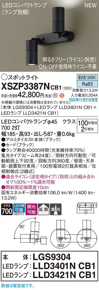 画像1: パナソニック XSZP3387NCB1(ランプ別梱) スポットライト 調光(ライコン別売) LED(昼白色) 天井・壁直付型・据置取付型 集光+拡散24度 ランプ交換型 ブラック (1)