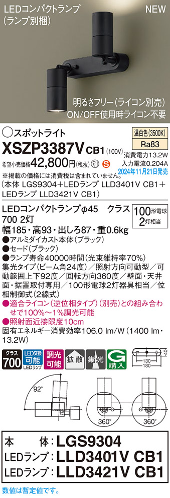 画像1: パナソニック XSZP3387VCB1(ランプ別梱) スポットライト 調光(ライコン別売) LED(温白色) 天井・壁直付型・据置取付型 集光+拡散24度 ランプ交換型 ブラック (1)