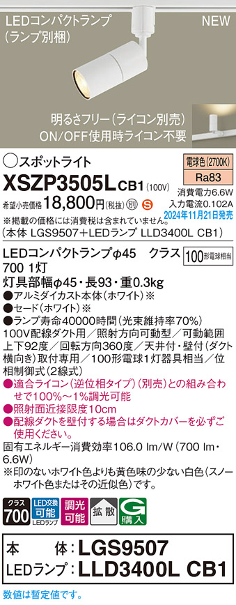 画像1: パナソニック XSZP3505LCB1(ランプ別梱) スポットライト 調光(ライコン別売) LED(電球色) 配線ダクト取付型 拡散タイプ ランプ交換型 ホワイト (1)