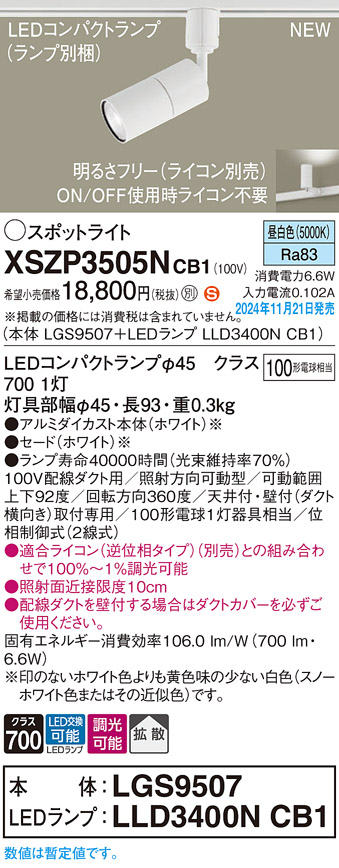 画像1: パナソニック XSZP3505NCB1(ランプ別梱) スポットライト 調光(ライコン別売) LED(昼白色) 配線ダクト取付型 拡散タイプ ランプ交換型 ホワイト (1)