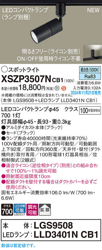 画像1: パナソニック XSZP3507NCB1(ランプ別梱) スポットライト 調光(ライコン別売) LED(昼白色) 配線ダクト取付型 拡散タイプ ランプ交換型 ブラック (1)