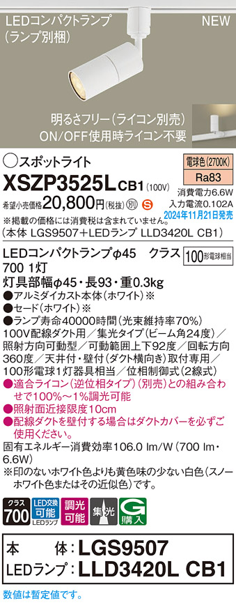 画像1: パナソニック XSZP3525LCB1(ランプ別梱) スポットライト 調光(ライコン別売) LED(電球色) 配線ダクト取付型 集光24度 ランプ交換型 ホワイト (1)