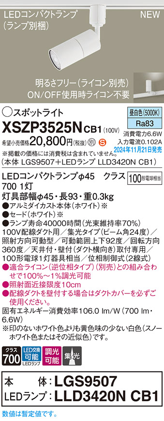 画像1: パナソニック XSZP3525NCB1(ランプ別梱) スポットライト 調光(ライコン別売) LED(昼白色) 配線ダクト取付型 集光24度 ランプ交換型 ホワイト (1)