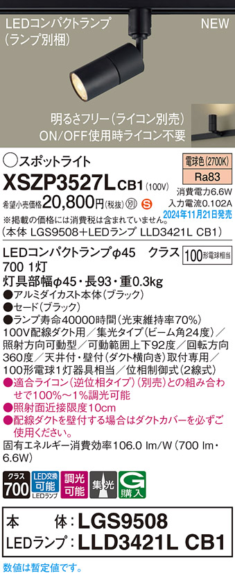 画像1: パナソニック XSZP3527LCB1(ランプ別梱) スポットライト 調光(ライコン別売) LED(電球色) 配線ダクト取付型 集光24度 ランプ交換型 ブラック (1)