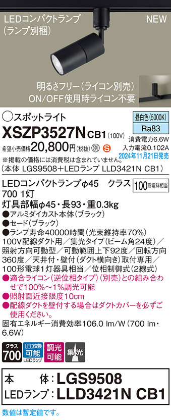 画像1: パナソニック XSZP3527NCB1(ランプ別梱) スポットライト 調光(ライコン別売) LED(昼白色) 配線ダクト取付型 集光24度 ランプ交換型 ブラック (1)