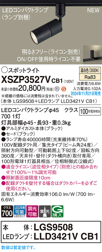 画像1: パナソニック XSZP3527VCB1(ランプ別梱) スポットライト 調光(ライコン別売) LED(温白色) 配線ダクト取付型 集光24度 ランプ交換型 ブラック (1)